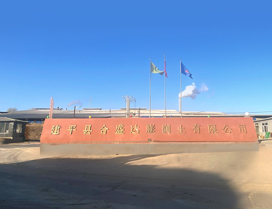 建平縣合盛達(dá)膨潤(rùn)土有限公司 建平縣合盛達(dá)膨潤(rùn)土有限公司